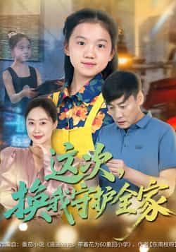 热门短剧这次,换我守护全家全集完整版实时更新免费在线观看未删减版,百度网盘夸克网盘免费资源分享下载 第1张 热门短剧这次,换我守护全家全集完整版实时更新免费在线观看未删减版,百度网盘夸克网盘免费资源分享下载 第1张