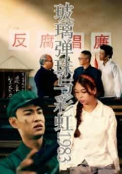 热门短剧《玻璃弹珠与彩虹1983》 全集完整版免费在线观看播放未删减版资源，短剧百度网盘夸克网盘资源免费分享下载
