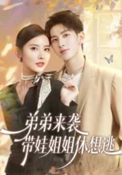 热门短剧弟弟来袭,带娃姐姐休想逃全集完整版免费在线观看未删减版,百度网盘夸克网盘资源下载分享 第1张 热门短剧弟弟来袭,带娃姐姐休想逃全集完整版免费在线观看未删减版,百度网盘夸克网盘资源下载分享 第1张