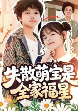 热门短剧失散萌宝是全家福星全集完整版免费在线观看未删减版,百度网盘夸克网盘免费资源秒存分享下载 第1张 热门短剧失散萌宝是全家福星全集完整版免费在线观看未删减版,百度网盘夸克网盘免费资源秒存分享下载 第1张