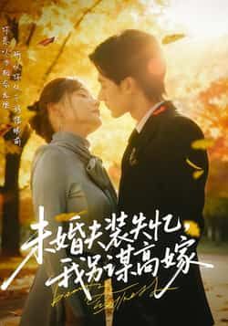 热门短剧未婚夫装失忆,我另谋高嫁全集完整版免费在线观看未删减版,百度网盘夸克网盘免费分享资源下载 第1张 热门短剧未婚夫装失忆,我另谋高嫁全集完整版免费在线观看未删减版,百度网盘夸克网盘免费分享资源下载 第1张