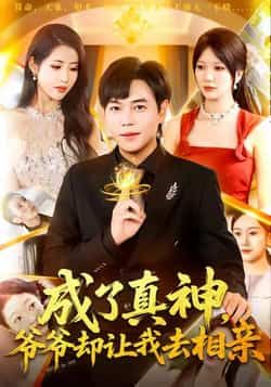 热门短剧成了真神,爷爷却让我去相亲全集完整版高清未删减免费在线观看,百度网盘夸克网盘免费资源分享下载 第1张 热门短剧成了真神,爷爷却让我去相亲全集完整版高清未删减免费在线观看,百度网盘夸克网盘免费资源分享下载 第1张