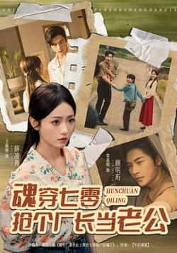 热门短剧魂穿七零，抢个厂长当老公全集未删减版免费在线观看，百度网盘夸克网盘资源分享下载，完整版资源获取