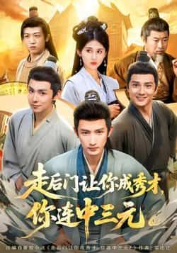 走后门让你成秀才，你连中三元热门短剧全集完整版免费在线观看未删减版，百度网盘夸克网盘免费资源下载分享
