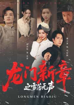 热门短剧《龙门新章之雪落无声》 全集完整版免费无广告在线观看播放未删减版资源,短剧百度网盘夸克网盘免费资源分享下载 第1张 热门短剧《龙门新章之雪落无声》 全集完整版免费无广告在线观看播放未删减版资源,短剧百度网盘夸克网盘免费资源分享下载 第1张