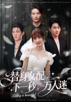 替身女配下一秒万人迷全集完整版免费观看在线播放未删减版，百度网盘夸克网盘免费资源分享下载