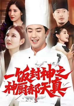 一饭封神之神厨郝天真热门短剧全集完整版免费在线播放未删减，百度网盘夸克网盘资源分享下载