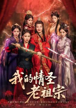 热门短剧我的情圣老祖宗全集完整版免费在线观看,未删减版资源,百度网盘夸克网盘免费分享下载 第1张 热门短剧我的情圣老祖宗全集完整版免费在线观看,未删减版资源,百度网盘夸克网盘免费分享下载 第1张