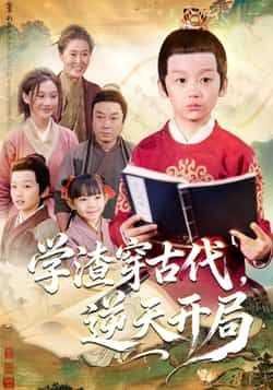 热门短剧《学渣穿古代,逆天开局》 全集完整版免费在线观看播放未删减版资源,短剧百度网盘夸克网盘免费分享资源下载 第1张 热门短剧《学渣穿古代,逆天开局》 全集完整版免费在线观看播放未删减版资源,短剧百度网盘夸克网盘免费分享资源下载 第1张