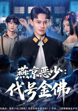 燕京恶少,代号金佛全集完整版高清免费在线观看未删减版,百度网盘夸克网盘免费资源分享下载 第1张 燕京恶少,代号金佛全集完整版高清免费在线观看未删减版,百度网盘夸克网盘免费资源分享下载 第1张