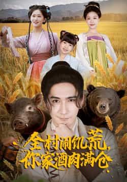 热门短剧全村闹饥荒,你家酒肉满仓全集完整版免费播放在线观看未删减版,百度网盘夸克网盘免费资源分享下载 第1张 热门短剧全村闹饥荒,你家酒肉满仓全集完整版免费播放在线观看未删减版,百度网盘夸克网盘免费资源分享下载 第1张