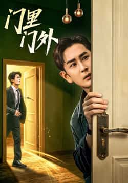 热门短剧《门里门外》 全集完整版极速免费在线观看播放未删减版资源,短剧百度网盘夸克网盘免费资源分享下载 第1张 热门短剧《门里门外》 全集完整版极速免费在线观看播放未删减版资源,短剧百度网盘夸克网盘免费资源分享下载 第1张