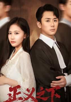 热门短剧正义之下全集完整版未删减版免费在线观看,百度网盘夸克网盘资源秒存下载分享 第1张 热门短剧正义之下全集完整版未删减版免费在线观看,百度网盘夸克网盘资源秒存下载分享 第1张