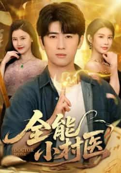 热门短剧全能小村医全集完整版免费在线观看未删减版,百度网盘夸克网盘免费资源下载分享 第1张 热门短剧全能小村医全集完整版免费在线观看未删减版,百度网盘夸克网盘免费资源下载分享 第1张