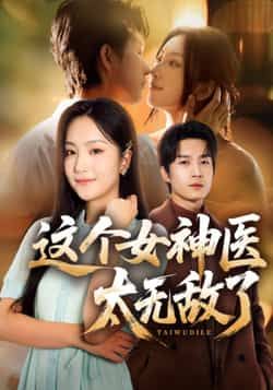 热门短剧《这个女神医太无敌了》 全集完整版免费无水印在线观看播放未删减版资源,短剧百度网盘夸克网盘免费资源分享下载 第1张 热门短剧《这个女神医太无敌了》 全集完整版免费无水印在线观看播放未删减版资源,短剧百度网盘夸克网盘免费资源分享下载 第1张