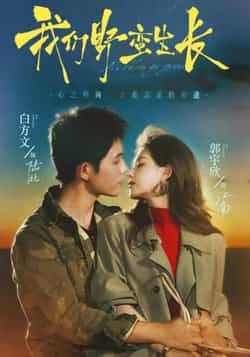 热门短剧我们野蛮生长全集未删减版，极速免费在线观看，百度网盘夸克网盘免费资源分享下载  第1张