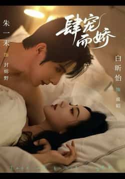 热门短剧肆宠而娇全集完整版极速免费在线观看未删减版,百度网盘夸克网盘免费资源分享下载 第1张 热门短剧肆宠而娇全集完整版极速免费在线观看未删减版,百度网盘夸克网盘免费资源分享下载 第1张