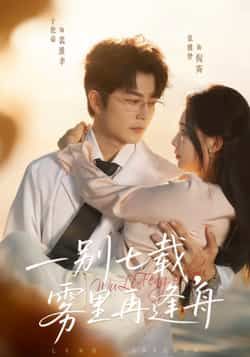 一别七载,雾里再逢舟全集完整版超清未删减免费在线观看,百度网盘夸克网盘资源分享下载 第1张 一别七载,雾里再逢舟全集完整版超清未删减免费在线观看,百度网盘夸克网盘资源分享下载 第1张
