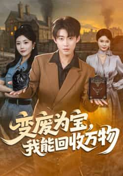 热门短剧变废为宝,我能回收万物全集完整版更新完毕,免费在线观看未删减版,百度网盘夸克网盘免费资源下载分享