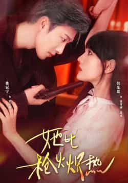 热门短剧她比枪火炽热全集完整版免费在线观看未删减版,百度网盘夸克网盘资源分享下载 第1张 热门短剧她比枪火炽热全集完整版免费在线观看未删减版,百度网盘夸克网盘资源分享下载 第1张