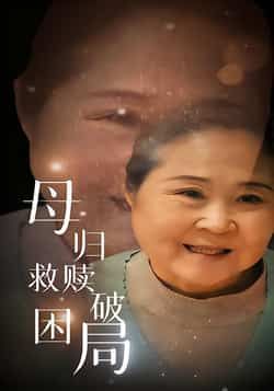 热门短剧母归救赎破困局全集完整版免费未删减稳定在线观看,百度网盘夸克网盘免费资源分享下载 第1张 热门短剧母归救赎破困局全集完整版免费未删减稳定在线观看,百度网盘夸克网盘免费资源分享下载 第1张