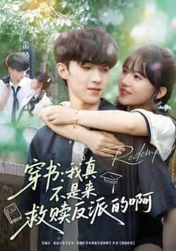 热门短剧穿书我真不是来救赎反派的啊全集完整版免费在线观看未删减版,百度网盘夸克网盘资源秒存分享下载 第1张 热门短剧穿书我真不是来救赎反派的啊全集完整版免费在线观看未删减版,百度网盘夸克网盘资源秒存分享下载 第1张