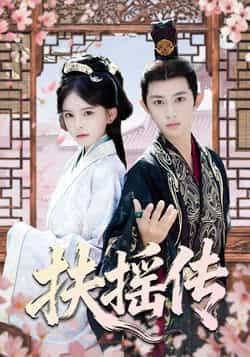 热门短剧《扶摇传》 全集完整版免费在线观看播放未删减版资源,短剧百度网盘夸克网盘资源免费分享下载 第1张 热门短剧《扶摇传》 全集完整版免费在线观看播放未删减版资源,短剧百度网盘夸克网盘资源免费分享下载 第1张