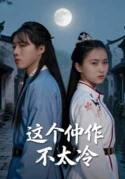 热门短剧《这个仵作不太冷》 全集完整版高清免费在线观看播放未删减版资源,短剧百度网盘夸克网盘免费资源分享下载 第1张 热门短剧《这个仵作不太冷》 全集完整版高清免费在线观看播放未删减版资源,短剧百度网盘夸克网盘免费资源分享下载 第1张