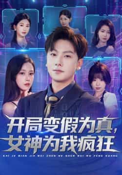 热门短剧开局变假为真，女神为我疯狂全集完整版更新完毕，免费在线观看未删减版，百度网盘夸克网盘免费资源分享下载
