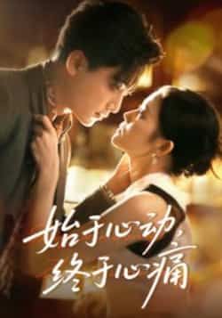 热门短剧始于心动，终于心痛全集完整版高清未删减免费在线观看，百度网盘夸克网盘资源分享下载