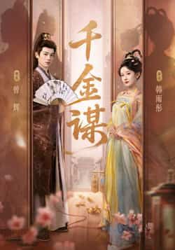 热门短剧千金谋全集完整版免费在线播放未删减版，百度网盘夸克网盘免费资源分享下载