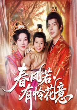 热门短剧春风若有怜花意全集完整版免费无需注册在线观看播放，未删减版资源百度网盘夸克网盘免费分享下载