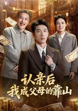 热门短剧《认亲后我成父母的靠山》 全集完整版免费稳定在线观看播放未删减版资源，短剧百度网盘夸克网盘免费资源分享下载