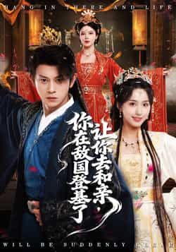 热门短剧让你去和亲你在敌国登基了全集完整版更新完毕，免费在线观看未删减版，百度网盘夸克网盘资源分享下载