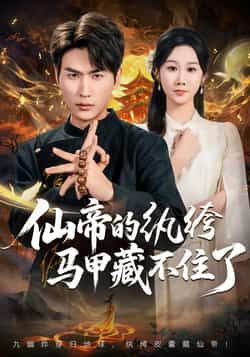 热门短剧仙帝的纨绔马甲藏不住了全集完整版免费在线观看未删减，百度网盘夸克网盘免费资源分享下载