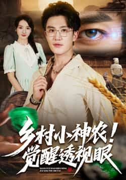 热门短剧《乡村小神农觉醒透视眼》 全集完整版更新完毕免费在线观看播放未删减版资源，短剧百度网盘夸克网盘免费资源分享下载