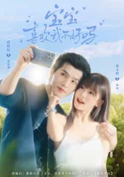 热门短剧宝宝喜欢我不好吗最新全集完整版免费在线观看未删减版，百度网盘夸克网盘免费资源分享下载