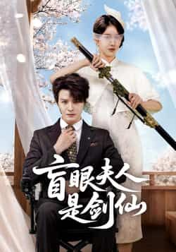 热门短剧盲眼夫人是剑仙全集完整版免费在线观看未删减版,百度网盘夸克网盘资源分享下载