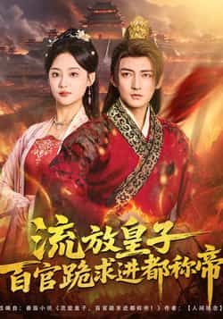 热门短剧流放皇子百官跪求进都称帝全集完整版免费在线观看 未删减版 百度夸克网盘资源分享下载
