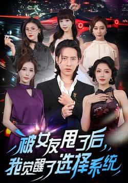 热门短剧被女友甩了后，我觉醒了选择系统全集完整版未删减，免费在线观看播放，百度网盘夸克网盘免费资源分享下载