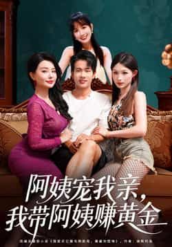 热门短剧阿姨宠我亲，我带阿姨赚黄金全集完整版免费无水印在线观看未删减版，百度网盘夸克网盘免费资源分享下载