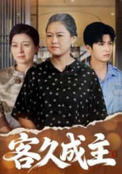 热门短剧客久成主全集完整版免费在线观看未删减版，百度网盘夸克网盘资源速存分享下载