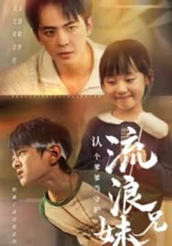 热门短剧《流浪兄妹：认个爹爹当守护》 全集完整版极速免费在线观看播放未删减版资源，短剧百度网盘夸克网盘免费资源分享下载