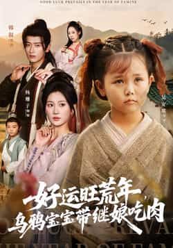 好运旺荒年，乌鸦宝宝带继娘吃肉全集完整版未删减免费在线观看，百度网盘夸克网盘资源下载分享