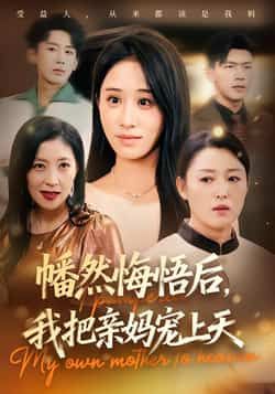 幡然悔悟后，我把亲妈宠上天全集完整版免费无广告在线观看未删减，百度网盘夸克网盘免费资源分享下载