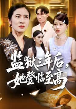 热门短剧《监狱三年后她登临至高》 全集完整版免费在线观看播放未删减版资源，短剧百度网盘夸克网盘免费资源秒存分享下载