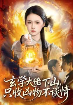 热门短剧玄学大佬下山，只收凶物不谈情全集完整版免费在线观看未删减版，百度网盘夸克网盘资源速存分享下载