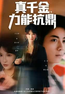 热门短剧真千金，力能抗鼎全集完整版免费在线观看未删减版，百度网盘夸克网盘资源分享下载