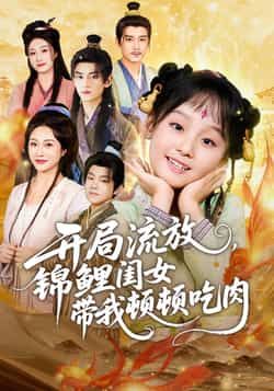 热门短剧《开局流放，锦鲤闺女带我顿顿吃肉》 全集完整版免费无水印在线观看播放未删减版资源，短剧百度网盘夸克网盘免费资源分享下载