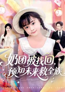 热门短剧奶团被找回预知未来救全族全集完整版免费在线观看未删减版，百度网盘夸克网盘免费资源速存分享下载